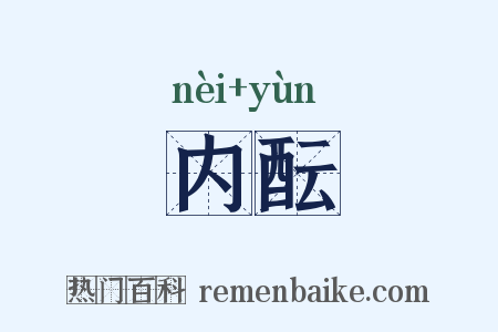 内酝是什么意思的图片